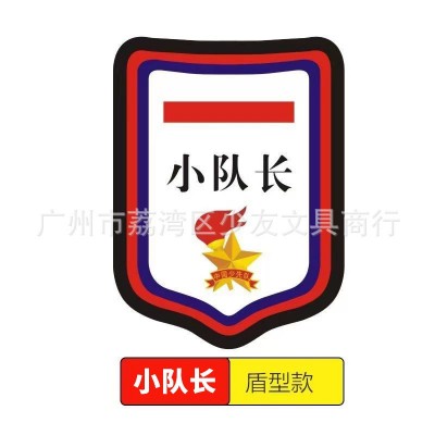 盾形少先队大队长中队长标志一道杠两道杆三道杠PVC带别针臂章