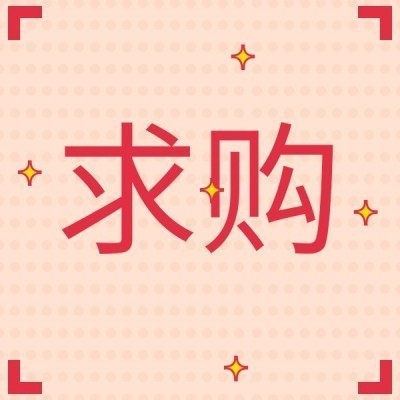 【罗平县投资促进局】复印纸采购【.0849万元】【2026-10-10】