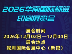 2026华南国际标签印刷展览会