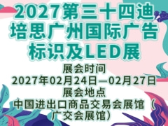 2027第三十四迪培思广州国际广告标识及LED展