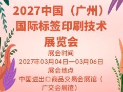 2027中国（广州）国际标签印刷技术展览会