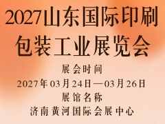2027山东国际印刷包装工业展览会