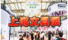 2027上海CSF文化会 | 第121届国际文具展